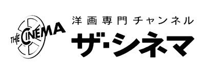 ザ・シネマ